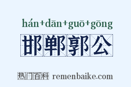 邯郸郭公是什么意思的图片